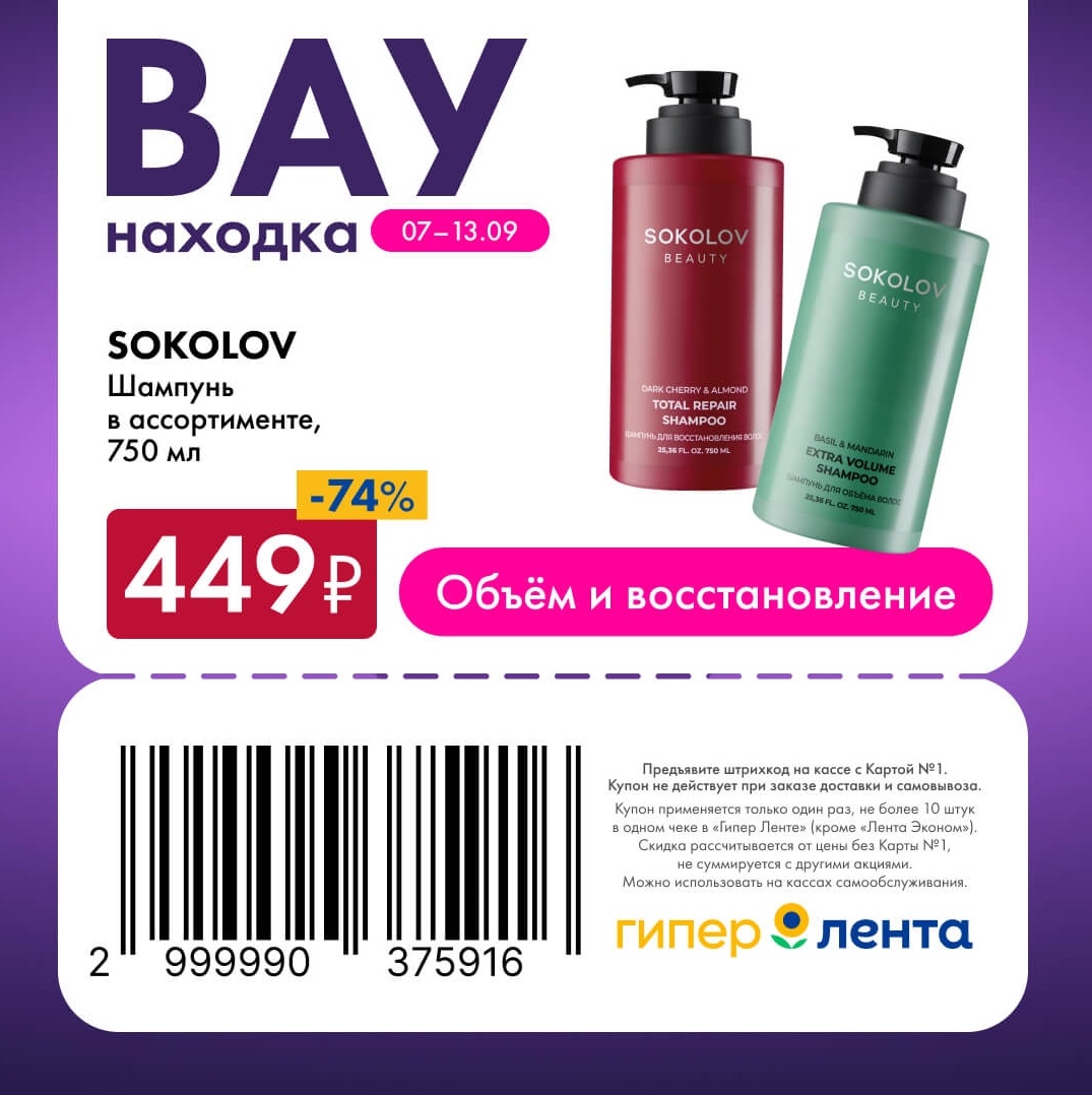 Уход за волосами — скидка 74%
🧴 Скидка 74% на шампуни SOKOLOV Beauty в ассортименте (750 мл).